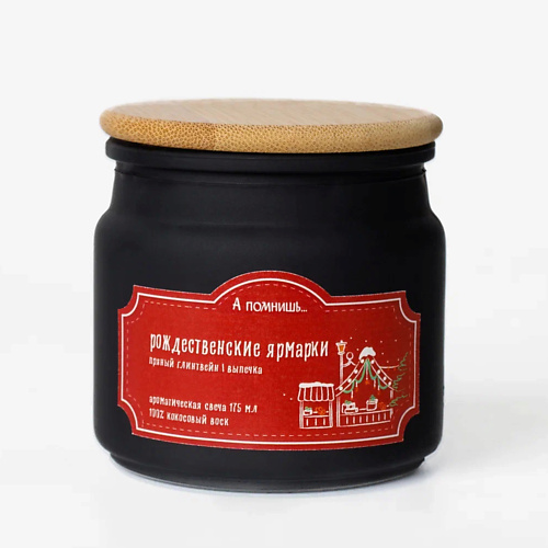 

А ПОМНИШЬ... Ароматическая свеча "Рождественские ярмарки" с хлопковым фитилем 175, Ароматическая свеча "Рождественские ярмарки" с хлопковым фитилем