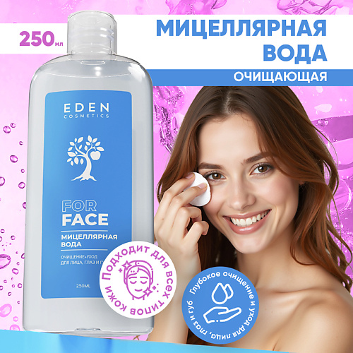 

EDEN Мицеллярная вода для снятия макияжа для всех типов кожи 250, Мицеллярная вода для снятия макияжа для всех типов кожи