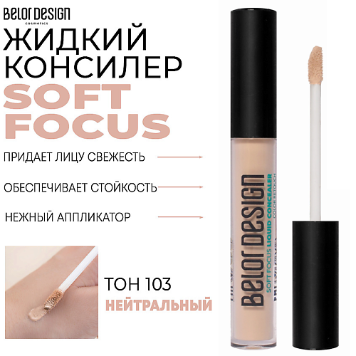 

BELOR DESIGN Жидкий консилер Soft Focus, Жидкий консилер Soft Focus