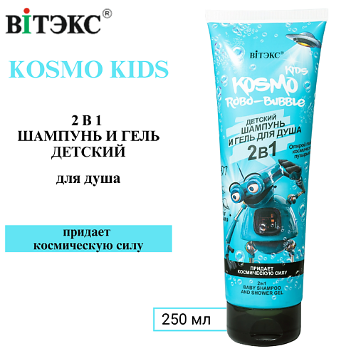 

ВИТЭКС Шампунь и гель для душа 2 в 1 Kosmo Robo-Bubble 250, Шампунь и гель для душа 2 в 1 Kosmo Robo-Bubble