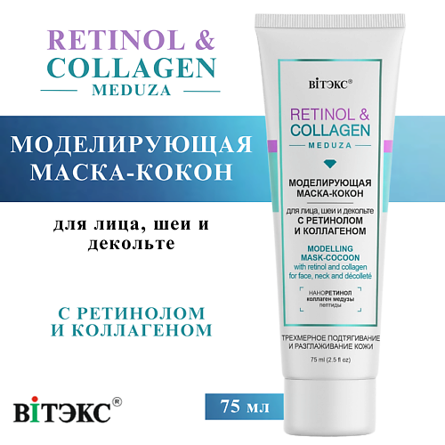 

ВИТЭКС Маска-кокон для лица, шеи и декольте Моделирующая RETINOL & COLLAGEN meduza 75, Маска-кокон для лица, шеи и декольте Моделирующая RETINOL & COLLAGEN meduza