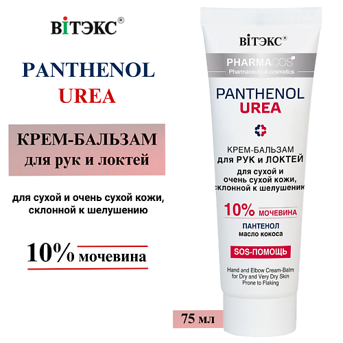 

ВИТЭКС Крем-бальзам для рук и локтей PHARMACos Panthenol Urea 75, Крем-бальзам для рук и локтей PHARMACos Panthenol Urea