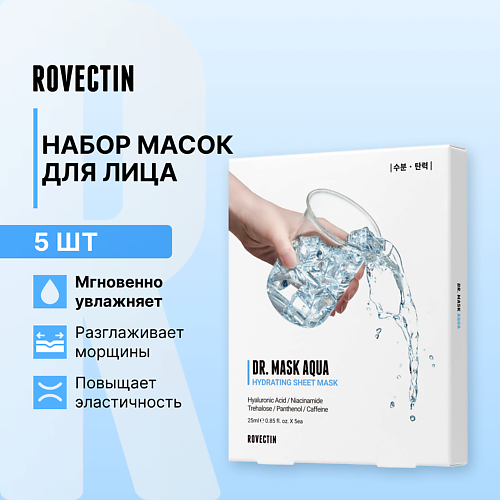 

ROVECTIN Набор увлажняющих масок для лица 125, Набор увлажняющих масок для лица