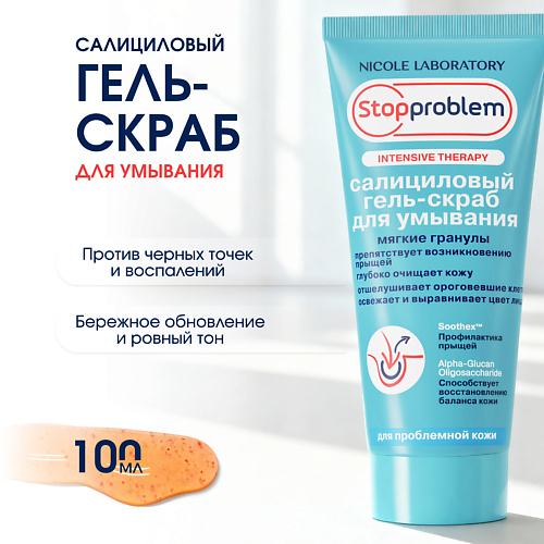 

STOPPROBLEM Салициловый гель-скраб для умывания 100, Салициловый гель-скраб для умывания