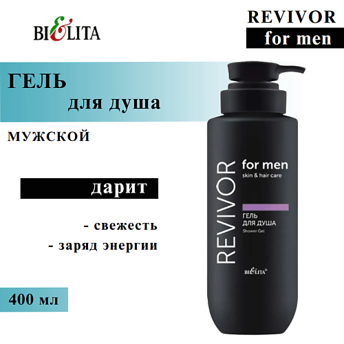 Гель для душа БЕЛИТА Гель для душа Revivor for Men.Skin & Hair Care