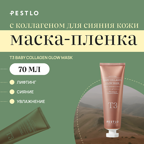 Маска для лица PESTLO PESTLE+ROAD Маска-пленка с коллагеном для сияния кожи T3 Baby Collagen Glow Mask