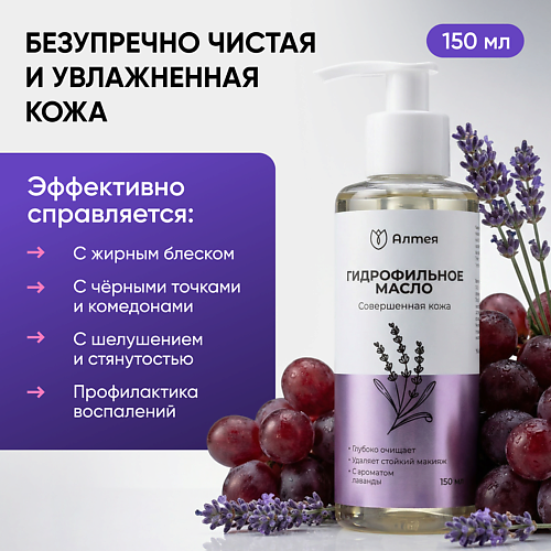 

АЛТЕЯ Гидрофильное масло для снятия макияжа с лавандой 150, Гидрофильное масло для снятия макияжа с лавандой