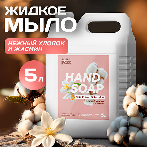 

SMART FOX Мыло жидкое для мытья рук и тела Нежный хлопок и жасмин 5000, Мыло жидкое для мытья рук и тела Нежный хлопок и жасмин