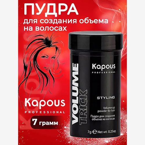 

KAPOUS Пудра для создания объема на волосах 7, Пудра для создания объема на волосах