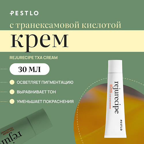 

PESTLO PESTLE+ROAD Крем с транексамовой кислотой для выравнивания тона Rejurecipe TXA Cream 30, Крем с транексамовой кислотой для выравнивания тона Rejurecipe TXA Cream
