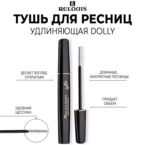 

RELOUIS Тушь для ресниц удлиняющая "Dolly" 10, Тушь для ресниц удлиняющая "Dolly"