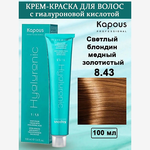 

KAPOUS Крем-краска с гиалуроновой кислотой 100, Крем-краска с гиалуроновой кислотой