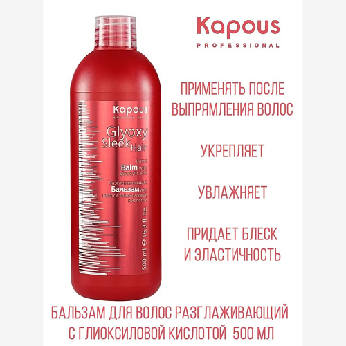 

KAPOUS Бальзам разглаживающий с глиоксиловой кислотой GlyoxySleek Hair 500, Бальзам разглаживающий с глиоксиловой кислотой GlyoxySleek Hair