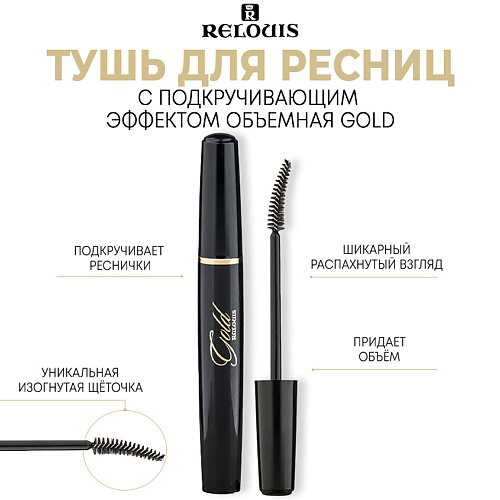 

RELOUIS Тушь для ресниц с подкручивающим эффектом объемная GOLD 10, Тушь для ресниц с подкручивающим эффектом объемная GOLD