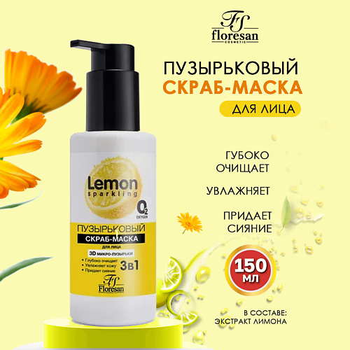 

FLORESAN Пузырьковая маска-скраб для лица Sparkling lemon 150, Пузырьковая маска-скраб для лица Sparkling lemon
