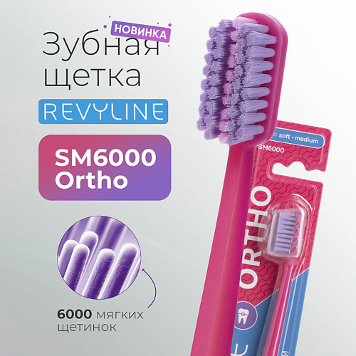 

REVYLINE Зубная щетка SM6000 Ortho розовая / фиолетовая-розовая, Зубная щетка SM6000 Ortho розовая / фиолетовая-розовая