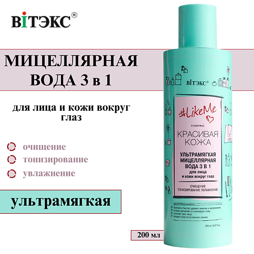 

ВИТЭКС Мицеллярная вода для лица и кожи вокруг глаз ультрамягкая #LikeMe 3 в 1 200, Мицеллярная вода для лица и кожи вокруг глаз ультрамягкая #LikeMe 3 в 1