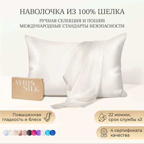 Наволочка AYRIS SILK Шелковая наволочка 50x70 см