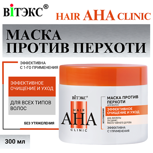 

ВИТЭКС Маска для волос против перхоти Hair AHA Clinic эффективное очищение и уход 300, Маска для волос против перхоти Hair AHA Clinic эффективное очищение и уход