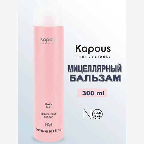 

KAPOUS Мицеллярный бальзам 300, Мицеллярный бальзам