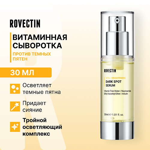 Сыворотка для лица ROVECTIN Осветляющая витаминная сыворотка против темных пятен