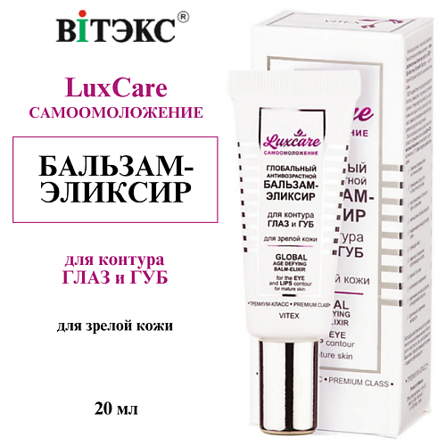 

ВИТЭКС Бальзам-Эликсир для контура глаз и губ для зрелой кожи глобальный антивозрастной LUX CARE 20, Бальзам-Эликсир для контура глаз и губ для зрелой кожи глобальный антивозрастной LUX CARE