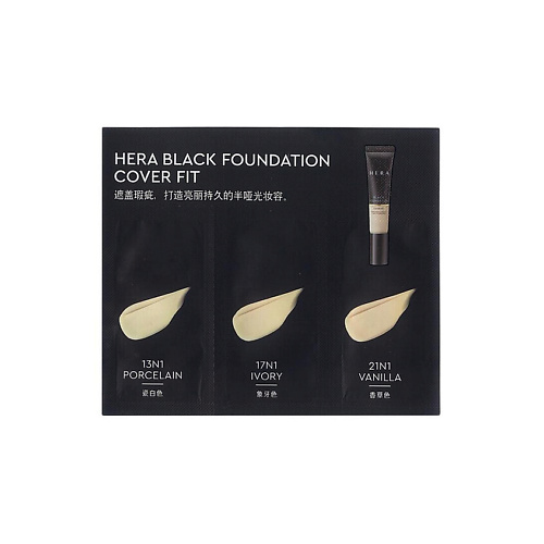 

HERA Набор пробников Black foundation cover fit, Набор пробников Black foundation cover fit
