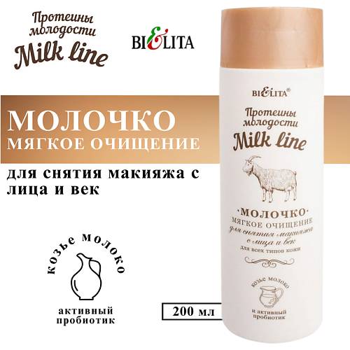 

БЕЛИТА Молочко для снятия макияжа с лица и век Мягкое очищение Milk Line 200, Молочко для снятия макияжа с лица и век Мягкое очищение Milk Line