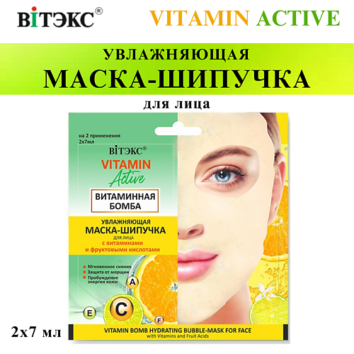 

ВИТЭКС Маска-шипучка для лица Увлажняющая Витаминная бомба VITAMIN ACTIVE 14, Маска-шипучка для лица Увлажняющая Витаминная бомба VITAMIN ACTIVE