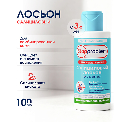 

STOPPROBLEM Салициловый лосьон для комбинированной кожи 100, Салициловый лосьон для комбинированной кожи