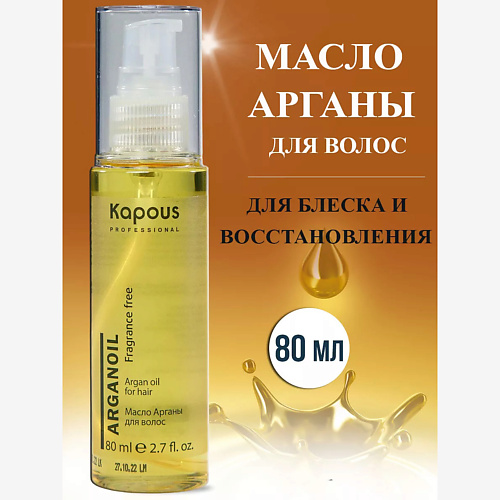 

KAPOUS Масло Арганы для волос 80, Масло Арганы для волос
