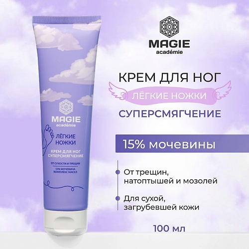 

MAGIE ACADEMIE Крем для ног Лёгкие ножки Суперсмягчение 100, Крем для ног Лёгкие ножки Суперсмягчение