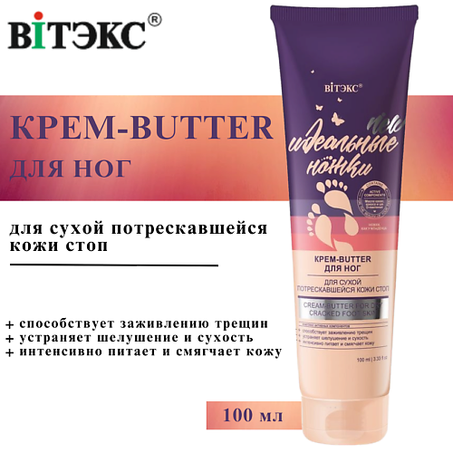

ВИТЭКС Крем-butter для сухой, потрескавшейся кожи стоп Идеальные ножки 100, Крем-butter для сухой, потрескавшейся кожи стоп Идеальные ножки