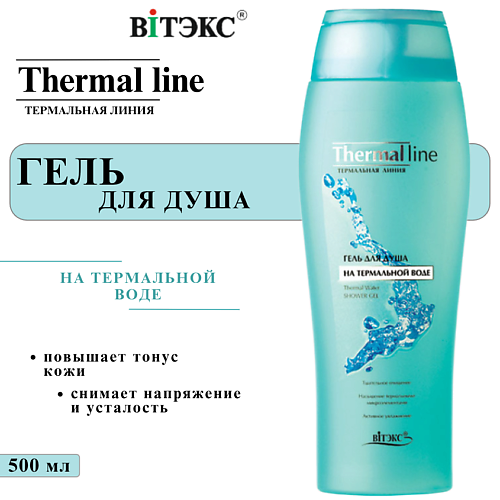 

ВИТЭКС Гель для душа Термальная линия на термальной воде 500, Гель для душа Термальная линия на термальной воде