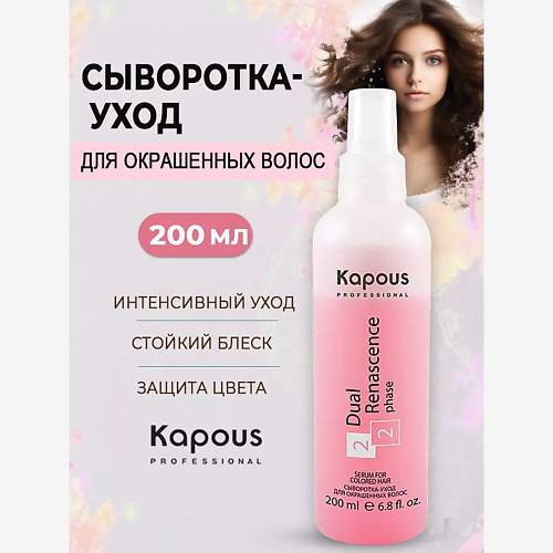 

KAPOUS Сыворотка-уход Dual Renascence 2 phase для окрашенных волос 200, Сыворотка-уход Dual Renascence 2 phase для окрашенных волос