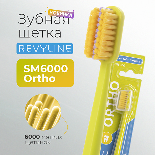 

REVYLINE Зубная щетка SM6000 Ortho салатовая / желтая-фиолетовая, Зубная щетка SM6000 Ortho салатовая / желтая-фиолетовая