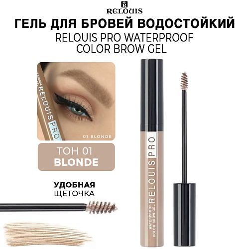 Гель для бровей водостойкий оттеночный PRO Waterproof Color Brow Gel