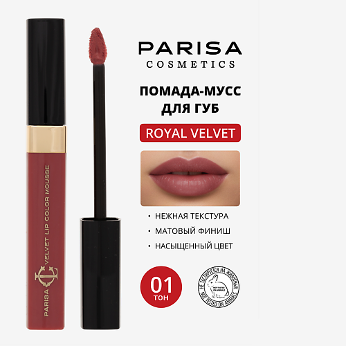 Мусс для губ PARISA COSMETICS Мусс для макияжа губ Royal Velvet LG-103