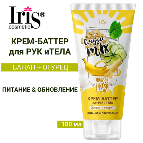 

IRIS COSMETIC Крем-баттер для тела и рук Смузи Miх Банан+огурец 180, Крем-баттер для тела и рук Смузи Miх Банан+огурец
