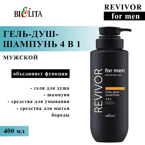 

БЕЛИТА Гель-душ-шампунь 4 в 1 Revivor for Men.Skin & Hair Care 400, Гель-душ-шампунь 4 в 1 Revivor for Men.Skin & Hair Care