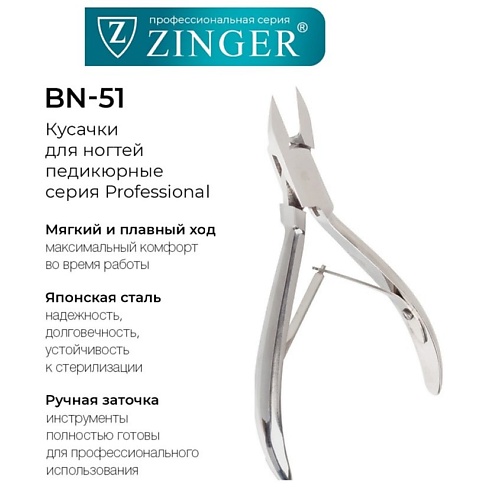 

ZINGER Кусачки для педикюра профессиональные BN 51, Кусачки для педикюра профессиональные BN 51