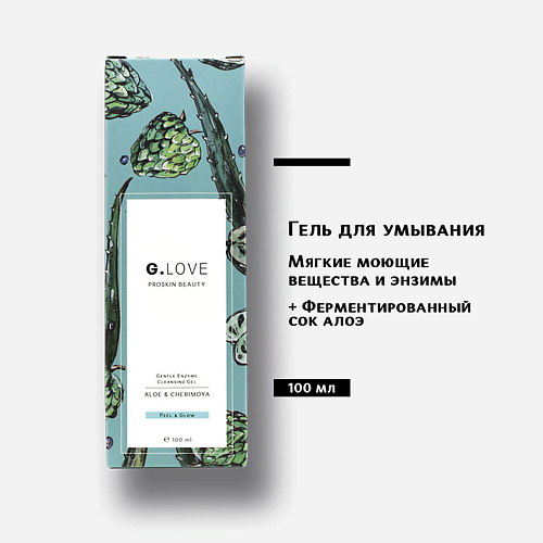 

G.LOVE Гель для умывания Gentle Enzyme Cleansing Gel ALOE&CHERIMOYA 100, Гель для умывания Gentle Enzyme Cleansing Gel ALOE&CHERIMOYA