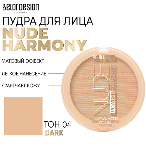 

BELOR DESIGN Пудра для лица Nude Harmony 9, Пудра для лица Nude Harmony