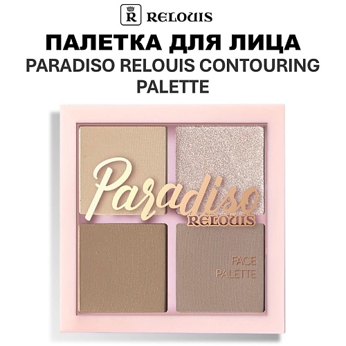 

RELOUIS Палетка для лица Paradiso Contouring Palette, Палетка для лица Paradiso Contouring Palette