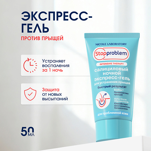 

STOPPROBLEM Салициловый ночной экспресс-гель для устранения прыщей 50, Салициловый ночной экспресс-гель для устранения прыщей