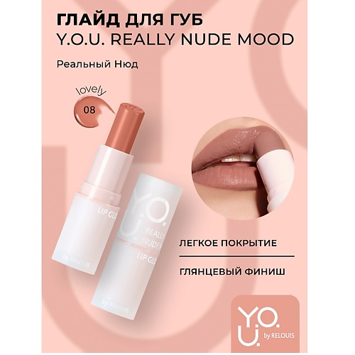 

RELOUIS Глайд для губ Really Nude Mood, Глайд для губ Really Nude Mood