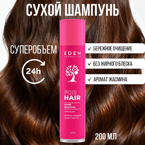 Сухой шампунь EDEN Сухой шампунь для волос Суперобъем