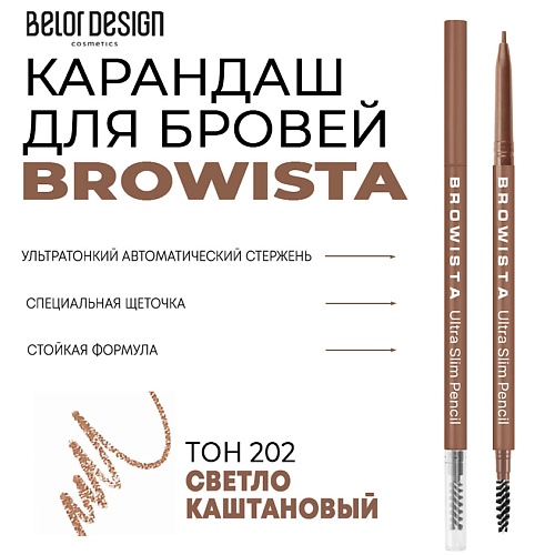 

BELOR DESIGN Карандаш для бровей ультратонкий Browista, Карандаш для бровей ультратонкий Browista