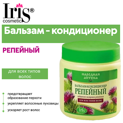 

IRIS COSMETIC Бальзам-кондиционер Народная аптека Репейный 500, Бальзам-кондиционер Народная аптека Репейный