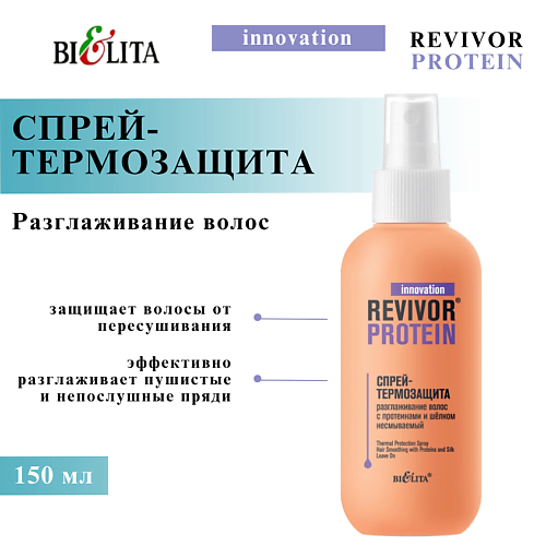 

БЕЛИТА Спрей-термозащита "Разглаживание волос" с протеинами и шёлком Revivor Protein 150, Спрей-термозащита "Разглаживание волос" с протеинами и шёлком Revivor Protein